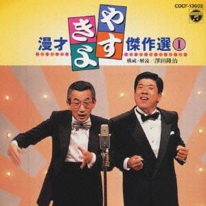 横山やすし・西川きよし／やすきよ漫才ベストコレクション(1) 【CD】