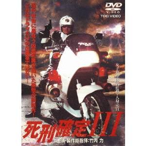 死刑確定III 【DVD】