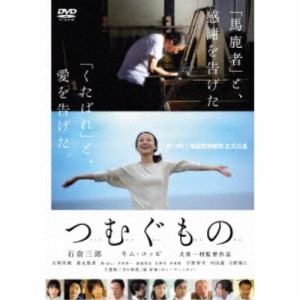 つむぐもの 【DVD】