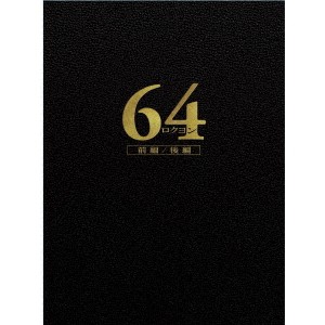 64-ロクヨン-前編／後編 豪華版セット 【Blu-ray】