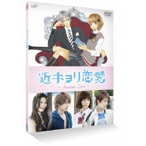 近キョリ恋愛 〜Season Zero〜 Vol.2 【DVD】