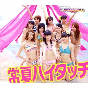 SUPER☆GiRLS／常夏ハイタッチ 【CD】