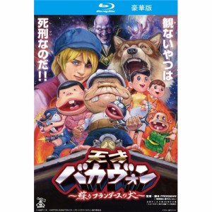 天才バカヴォン〜蘇るフランダースの犬〜《豪華版》 【Blu-ray】