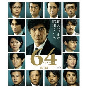 64-ロクヨン-前編 【Blu-ray】