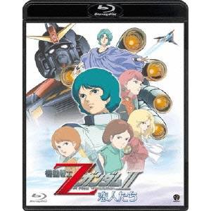 機動戦士ZガンダムII -恋人たち- 【Blu-ray】