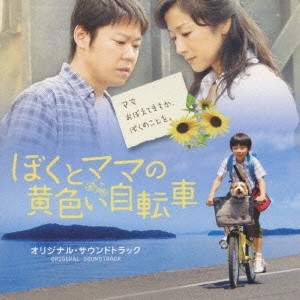 渡辺俊幸／ぼくとママの黄色い自転車 オリジナルサウンドトラック 【CD】