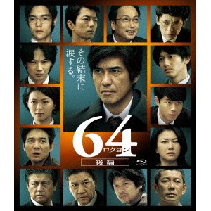 64-ロクヨン-後編 【Blu-ray】
