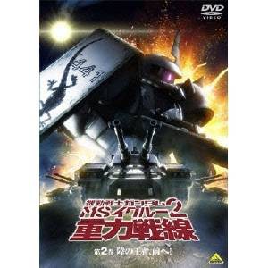 機動戦士ガンダム MSイグルー2 重力戦線 2 【DVD】