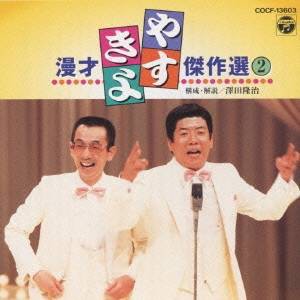 横山やすし・西川きよし／やすきよ漫才ベストコレクション(2) 【CD】