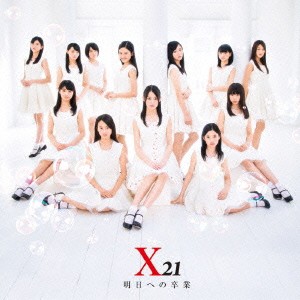 X21／明日への卒業 【CD】