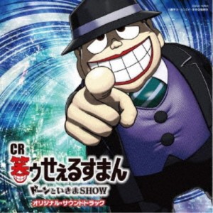 田中公平／CR笑ゥせぇるすまん ドーンといきまSHOW オリジナル・サウンドトラック 【CD】