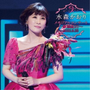 水森かおり／メモリアルコンサート〜歌謡紀行〜 2022.9.25 【CD】