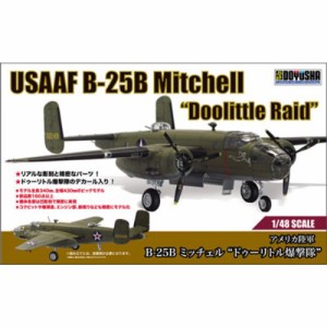 童友社 1／48 アメリカ陸軍 B-25B ミッチェル ドゥーリトル爆撃隊 (プラモデル)おもちゃ プラモデル