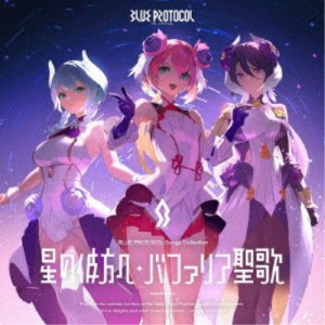 シャルロット(CV.千本木彩花)／『BLUE PROTOCOL』Songs Collection「星の彼方へ／バファリア聖歌」 【CD+Blu-ray】