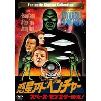 惑星アドベンチャー スペース・モンスター襲来！ 【DVD】