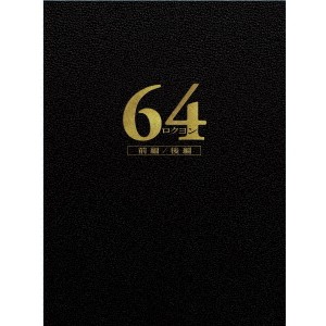 64-ロクヨン-前編／後編 豪華版セット 【DVD】