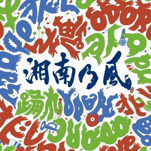 湘南乃風／踊れ (初回限定) 【CD+DVD】