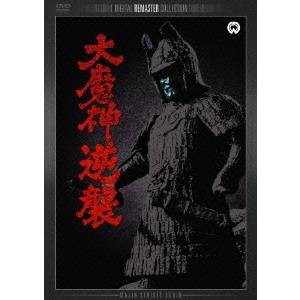 大魔神逆襲 デジタル・リマスター版 【DVD】