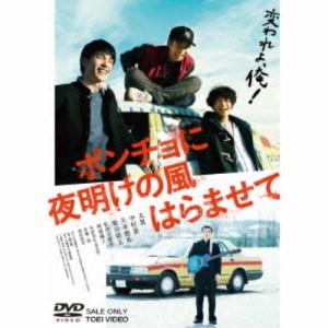 ポンチョに夜明けの風はらませて 【DVD】