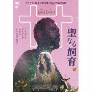 聖なる飼育 【DVD】