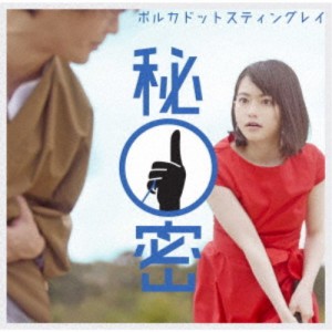 ポルカドットスティングレイ／秘密 (初回限定) 【DVD】