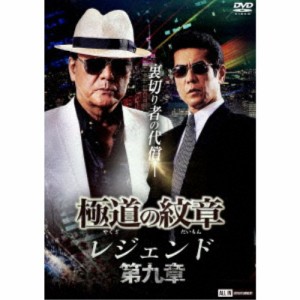 極道の紋章 レジェンド 第九章 【DVD】