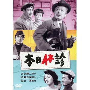 本日休診 【DVD】