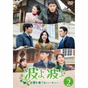 波よ 波よ 愛を奏でるハーモニー DVD-BOX2 【DVD】