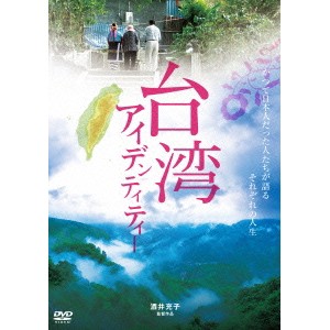 台湾アイデンティティー 【DVD】