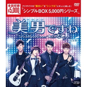 美男＜イケメン＞ですね〜Fabulous★Boys 完全版 DVD-BOX 【DVD】