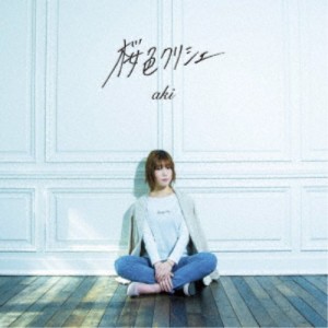 aki／桜色クリシェ《aki盤》 【CD】