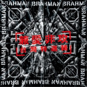 BRAHMAN／兼愛非攻〜台灣特選輯〜 【CD】