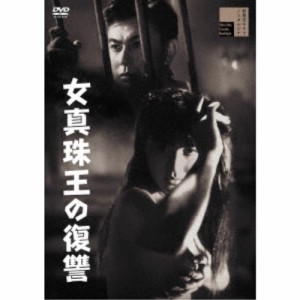 女真珠王の復讐 【DVD】