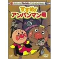 それいけ！アンパンマン ベストセレクション それいけ！アンパンマン すすめ！アンパンマン号 【DVD】