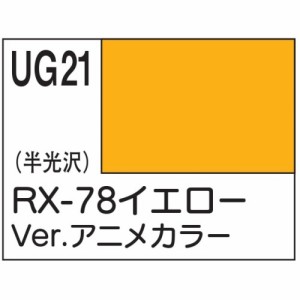 ガンダムカラ- RX78イエロー Ver.アニメカラー 【UG21】 (塗料)
