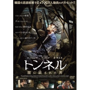 トンネル 闇に鎖された男 【DVD】