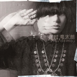 有村竜太朗／デも／demo《通常盤》 【CD】