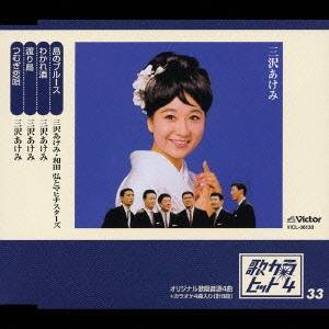 三沢あけみ／和田弘とマヒナスターズ／島のブルース／わかれ酒／渡り鳥／つむぎ恋唄 【CD】