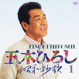 五木ひろし／昭和抄歌-1 【CD】