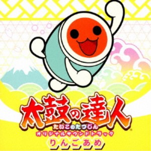 (ゲーム・ミュージック)／太鼓の達人 オリジナルサウンドトラック りんごあめ 【CD】