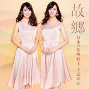 山田姉妹／故郷 日本の愛唱歌I 【CD】