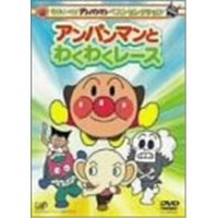 それいけ！アンパンマン ベストセレクション それいけ！アンパンマン アンパンマンとわくわくレース 【DVD】