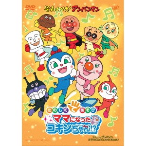 それいけ！アンパンマン たのしくてあそび ママになったコキンちゃん！？ 【DVD】