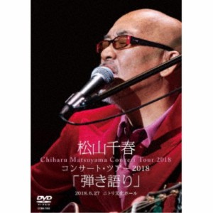 松山千春／松山千春コンサート・ツアー2018 「弾き語り」 2018.6.27 ニトリ文化ホール 【DVD】