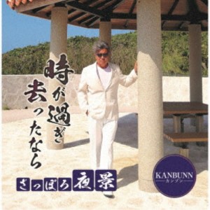 KANBUNN／時が過ぎ去ったなら 【CD】