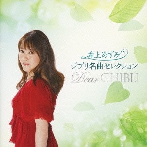 井上あずみ／ジブリ名曲セレクション Dear GHIBLI 【CD】