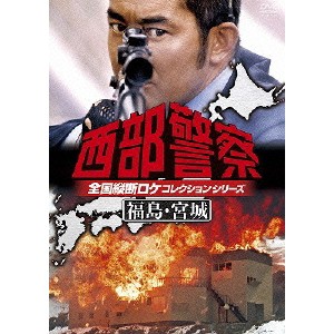 西部警察 全国縦断ロケコレクションシリーズ 福島・宮城 【DVD】