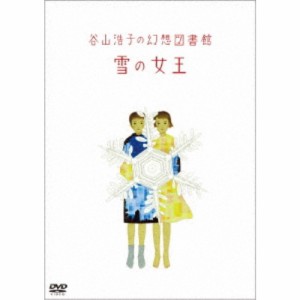 谷山浩子／谷山浩子の幻想図書館 雪の女王 【DVD】