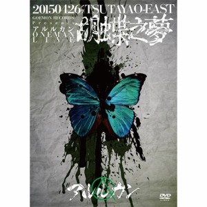 2015.4.26 胡蝶之夢＠TSUTAYA O-EAST 【DVD】