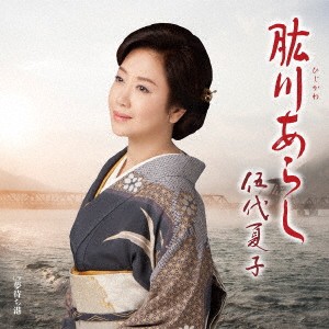 伍代夏子／肱川あらし《通常盤》 【CD】